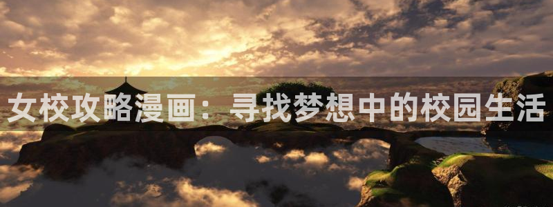 拷贝漫画官网入口最新版本：女校攻略漫画：寻找梦想中的校园生活