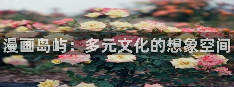 拷贝在线漫画观看：漫画岛屿：多元文化的想象空间