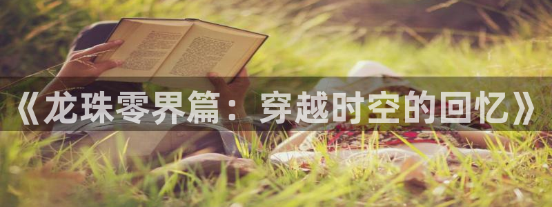 copy拷贝漫画官网入口：《龙珠零界篇：穿越时空的回忆》