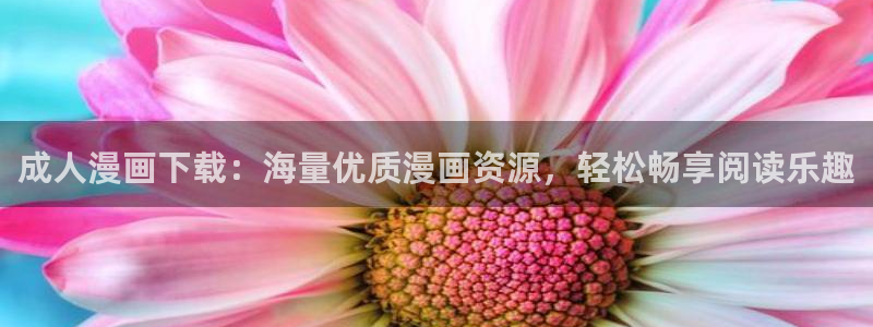 copy漫画：成人漫画下载：海量优质漫画资源，轻松畅享阅读乐趣