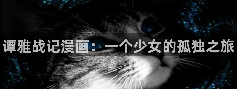 拷贝动漫入口：谭雅战记漫画：一个少女的孤独之旅
