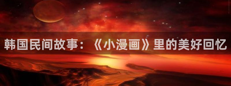 动漫拷贝：韩国民间故事：《小漫画》里的美好回忆