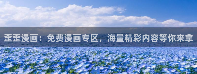 拷贝 漫画网站：歪歪漫画：免费漫画专区，海量精彩内容等你来拿
