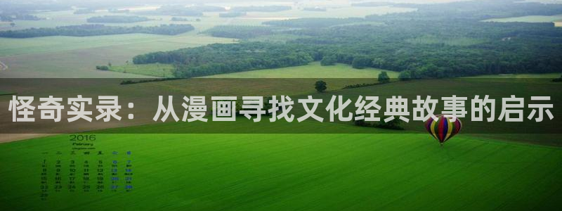 拷贝漫画苹果：怪奇实录：从漫画寻找文化经典故事的启示