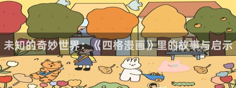 拷贝漫画 网页版：未知的奇妙世界：《四格漫画》里的故事与启示