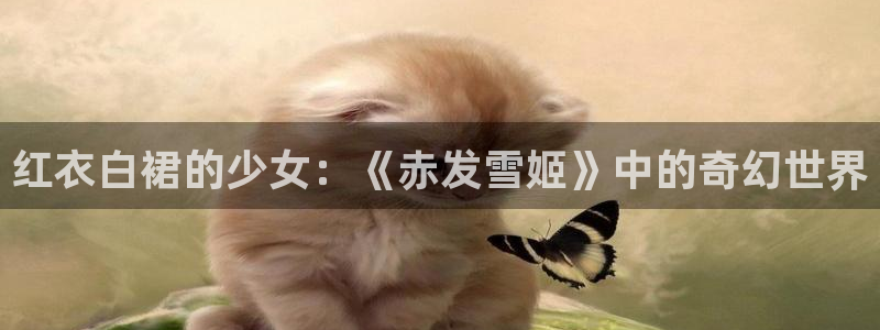 拷贝漫画网址：红衣白裙的少女：《赤发雪姬》中的奇幻世界